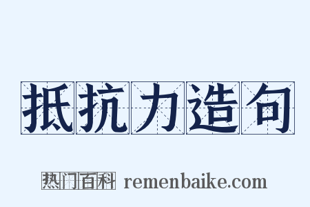抵抗力造句是什么意思的图片